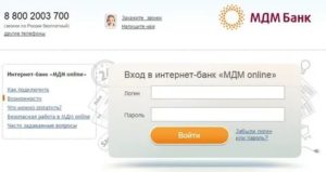 Мдм бинбанк онлайн личный кабинет вход