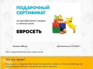 Как обналичить сертификат евросеть
