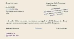 Как написать заявление с временого на постояное место работы
