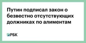 Алименты на ребенка при признании должника безвестно отсутствующим