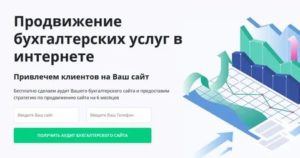 Как продвигать бухгалтерские услуги в интернете