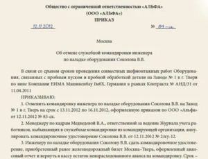 Об изменении приказа на командировку в связи с отсутствием билетов
