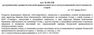 Образец акта разграничения эксплуатационной ответственности сторон для ду