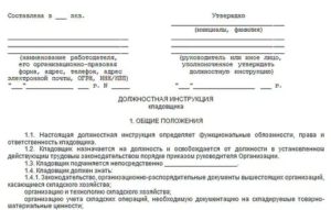 Должностная инструкция старшего кладовщика склада