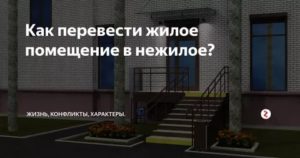 Новый закон о переводе с жилого в нежилой в москве