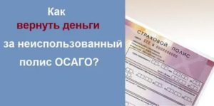 Как вернуть деньги за страховку осаго при продаже автомобиля ресо
