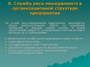 Должностная инструкция риск менеджера брокера