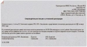 Образец сопроводительного письма к уточненной декларации по ндс 2019
