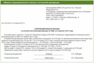 Образец сопроводительного письма к уточненной декларации по ндс 2019