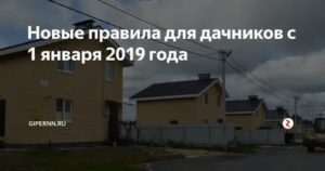 Новые законы и правила для снт 2019 год