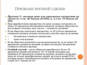 Как определить размер крупных сделок для ао