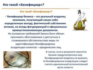 Бенефициар это учредитель или генеральный директор