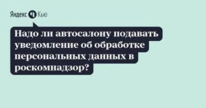 Нужно ли уведомить роскомнадзор о видеонаблюдении