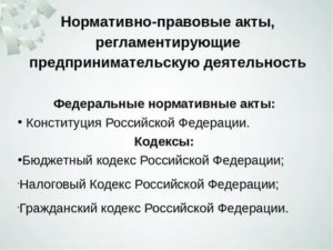 Нормативные документы регулирующие предпринимательскую деятельность