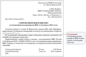 Образец сопроводительного письма к уточненной декларации по ндс 2019