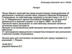 Образец рапорта на увольнение по окончанию контракта военнослужащего