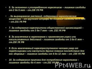 Наказание за склонение к употреблению несовершеннолетних