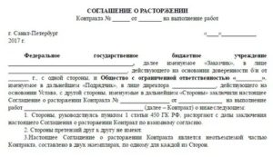 Образец слглашения о расторжении контракта по 44фз
