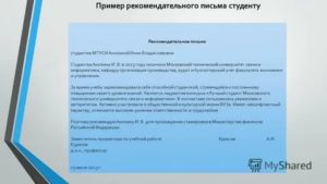 Образцы рекомендательных писем для студентов
