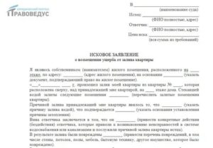 Образец искового заявления о взыскании стоимости восстановительного ремонта помещения