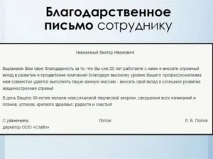 Благодарственное письмо при уходе с работы