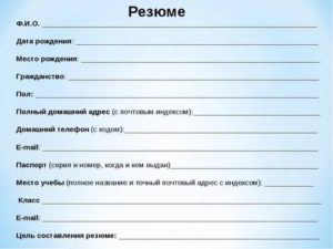 Образец резюме на работу 2019 школьника 15 лет