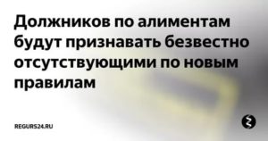 Алименты на ребенка при признании должника безвестно отсутствующим