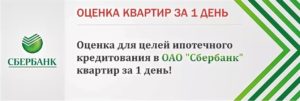 Как происходит оценка квартиры при ипотеке сбербанк