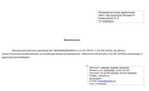 Образец заявления о расторжении договора с ростелекомом на телефон