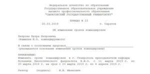 Об изменении приказа на командировку в связи с отсутствием билетов