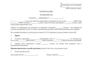 Образец частной жалобы на определение суда об обеспечунии иска
