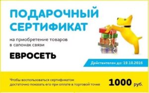 Как обналичить сертификат евросеть