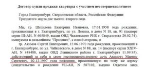 Образец договора купле продажи квартиры где собственники несовершеннолетние дети