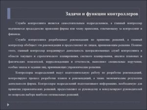 Финансовый контроллер функции