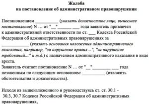 Образец жалобы на постановление трудинспекции об административном правонарушении