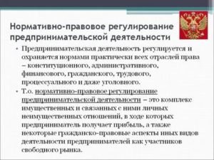 Нормативные документы регулирующие предпринимательскую деятельность