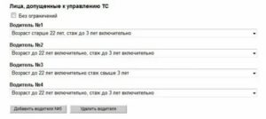 Вписать в осаго нового водителя калькулятор