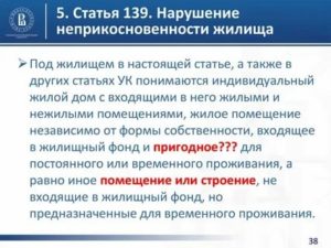 Незаконное проникновение в жилище ст 139 ук рф комментарий