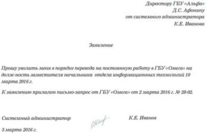 Как написать заявление с временого на постояное место работы