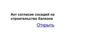 Образе согласие от соседей на пристройку дома