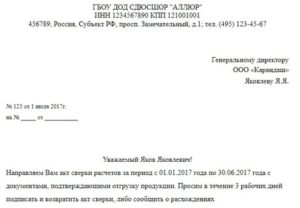 Как написать письмо с запросом акта сверки