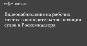 Нужно ли уведомить роскомнадзор о видеонаблюдении
