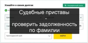 Узнать задолженность у судебных приставов красноярского края