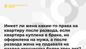 Если квартира была куплена в браке но оформлена на мужа
