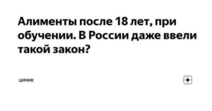 Алименты до 21 года когда ребенок учится