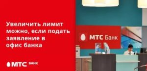 Как повысить лимит в мтс банке