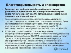 Безвозмездная спонсорская помощь бюджетному учреждению