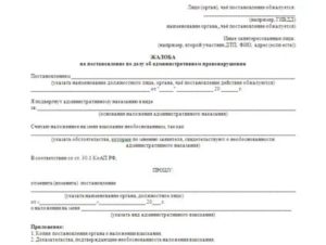 Образец жалобы на постановление трудинспекции об административном правонарушении