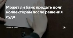 Как оспорить решения суда по долгам колекторам
