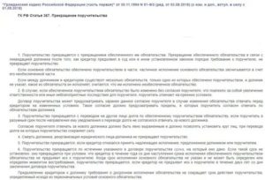 Ст 367 гк рф прекращение поручительства п 4 разъяснение